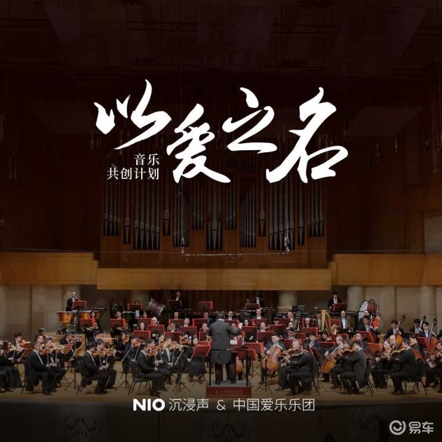 蔚来携手中国爱乐乐团联合制作沉古典音乐专辑《以爱之名》