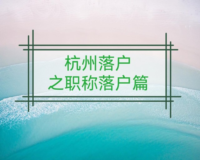 去年杭州新的落戶政策針對大專學歷的人群進行了門檻限制,讓這一類