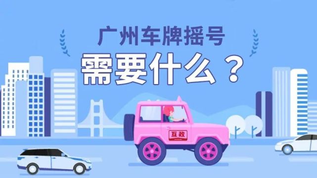 廣州車牌搖號期間社保斷了可以繼續參加搖號嗎