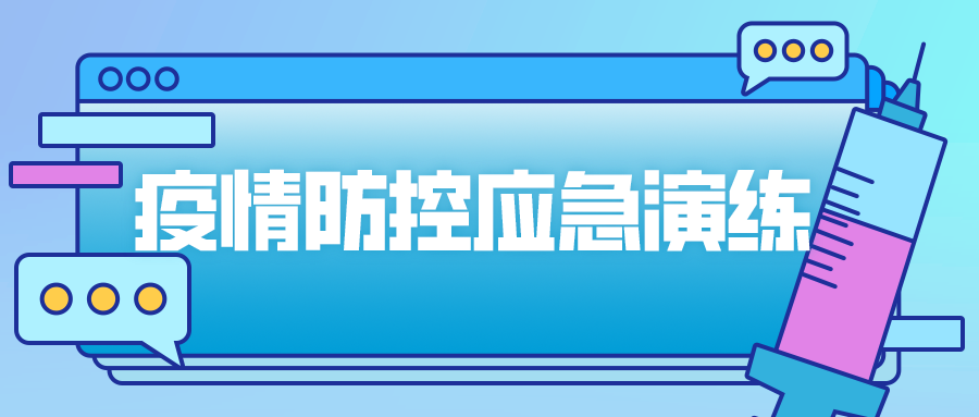 疫情防控应急演练背景图片