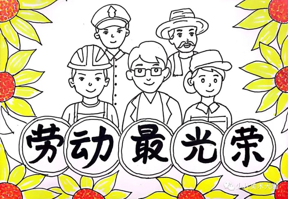 少儿美术汇|6款五一劳动节主题画课例,劳动最光荣,致敬劳动者!