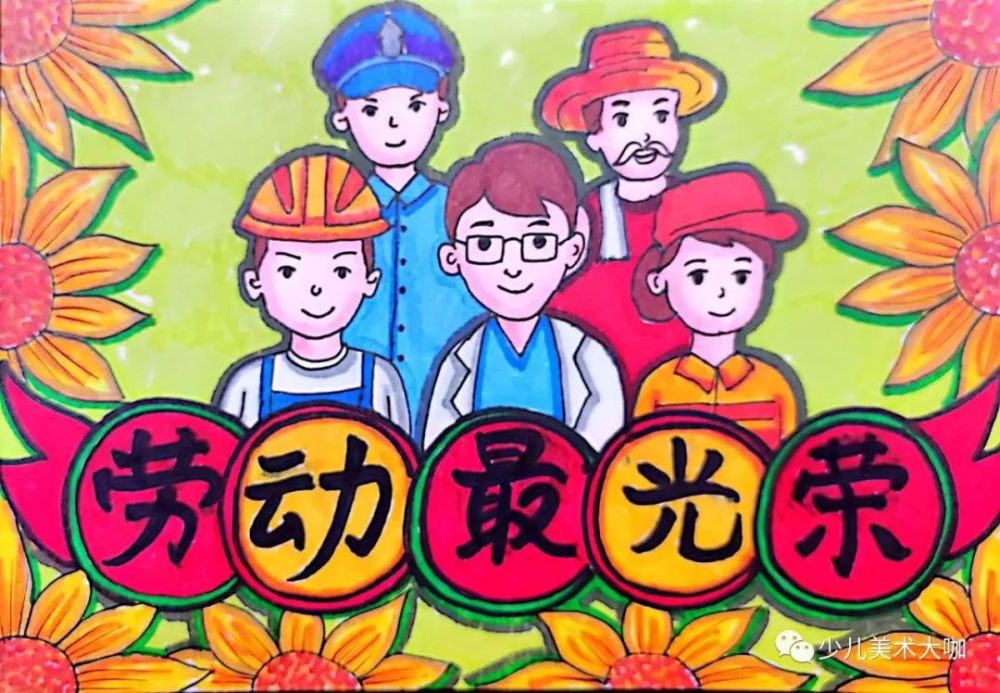少儿美术汇|6款五一劳动节主题画课例,劳动最光荣,致敬劳动者!