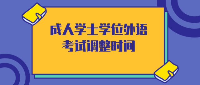 原定於4月的成人學士學位外語考試調整時間定了