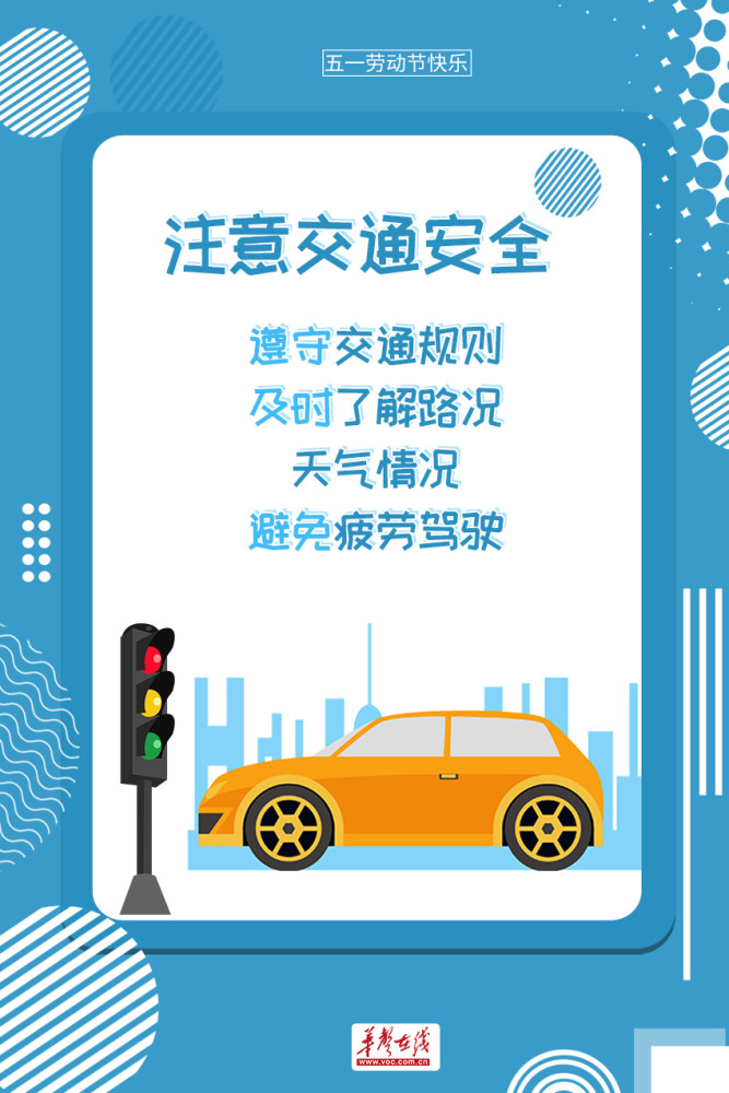 海报五一小长假安全不放假这些安全提示请收好