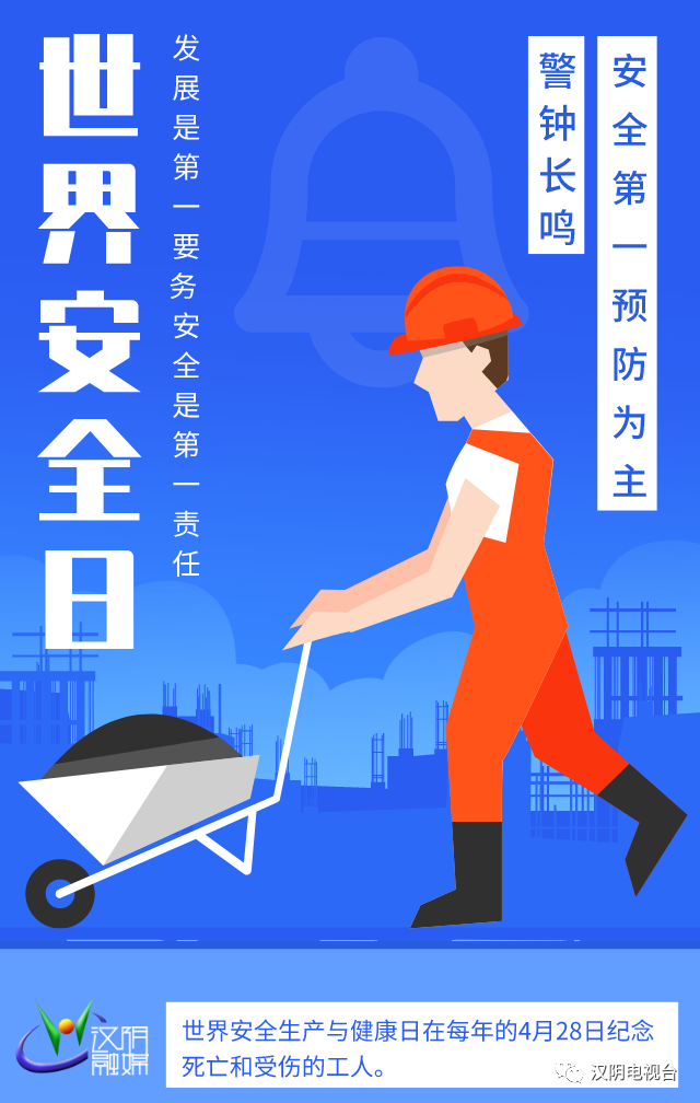世界安全日丨科学发展安全发展