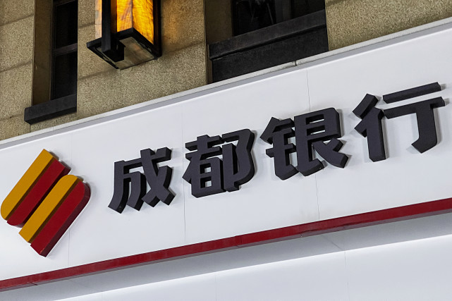 作为四川省首家城市商业银行,成都银行(601838.