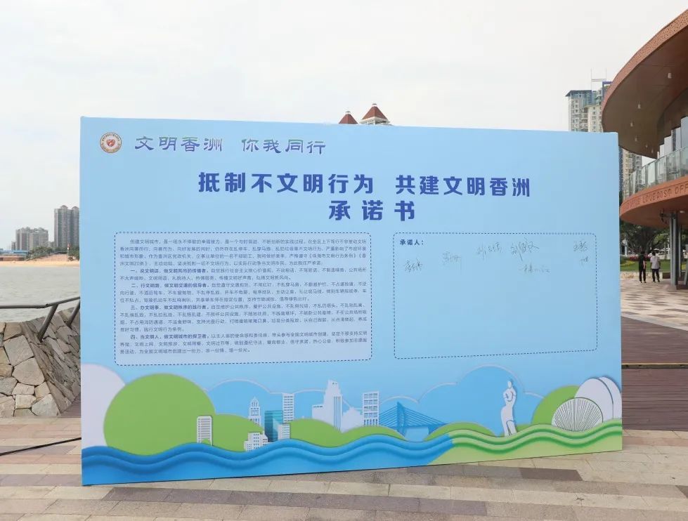 《承诺书》签名墙上镌刻了巨幅抵制不文明行为 共建文明香洲引来
