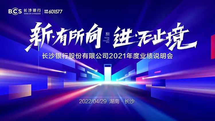 视频直播丨长沙银行4月29日2021年度业绩说明会