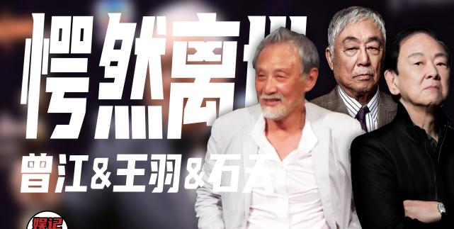 港片榮光日漸凋零,王羽曾江接連去世,演過成龍師父的石天也走了