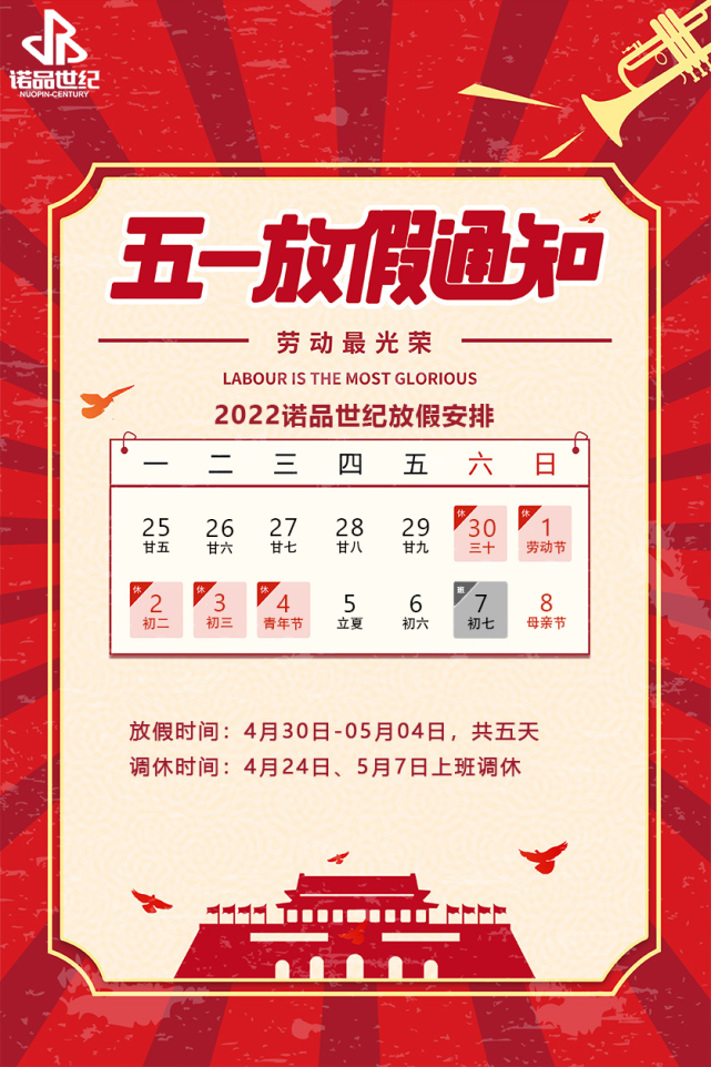 諾品世紀|2022五一放假通知