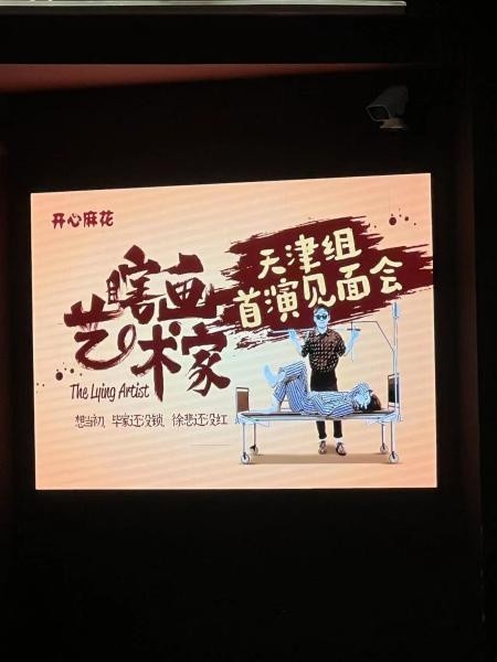 瞎画艺术家天津首演将谐音梗玩到最高级