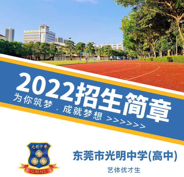 民办特长生东莞市光明中学高中2022年艺体优才生招生简章