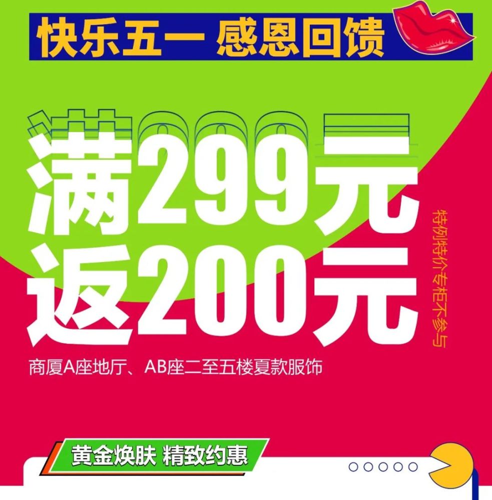 新世纪商厦五一嗨购满299元返200元乐享优惠抽钻石