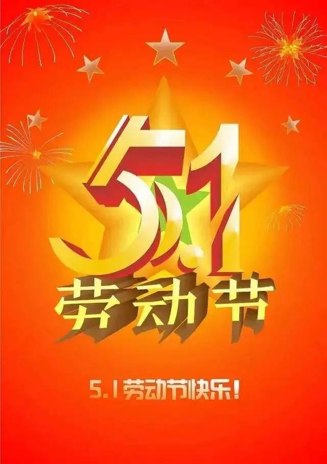 五一劳动节温暖祝福语图片大全!