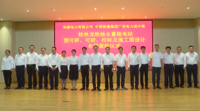 龙胜举行桂林龙胜抽水蓄能电站和龙胜星级酒店投资开发项目签约仪式