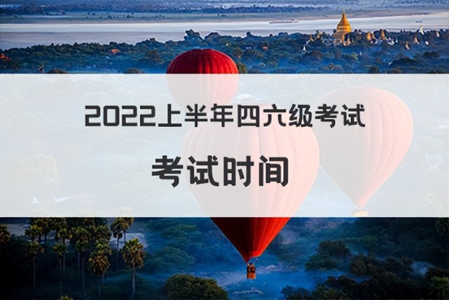 2022上半年大學英語四六級筆試時間是什麼時候?