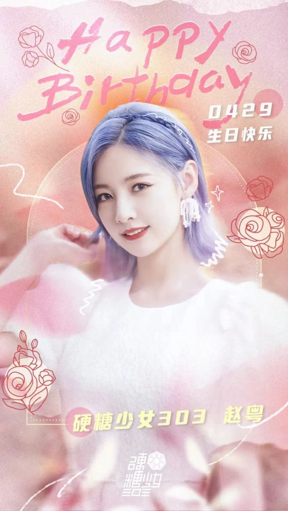 祝赵粤生日快乐新的一岁万事胜意一路繁花继续做自由的舞动精灵