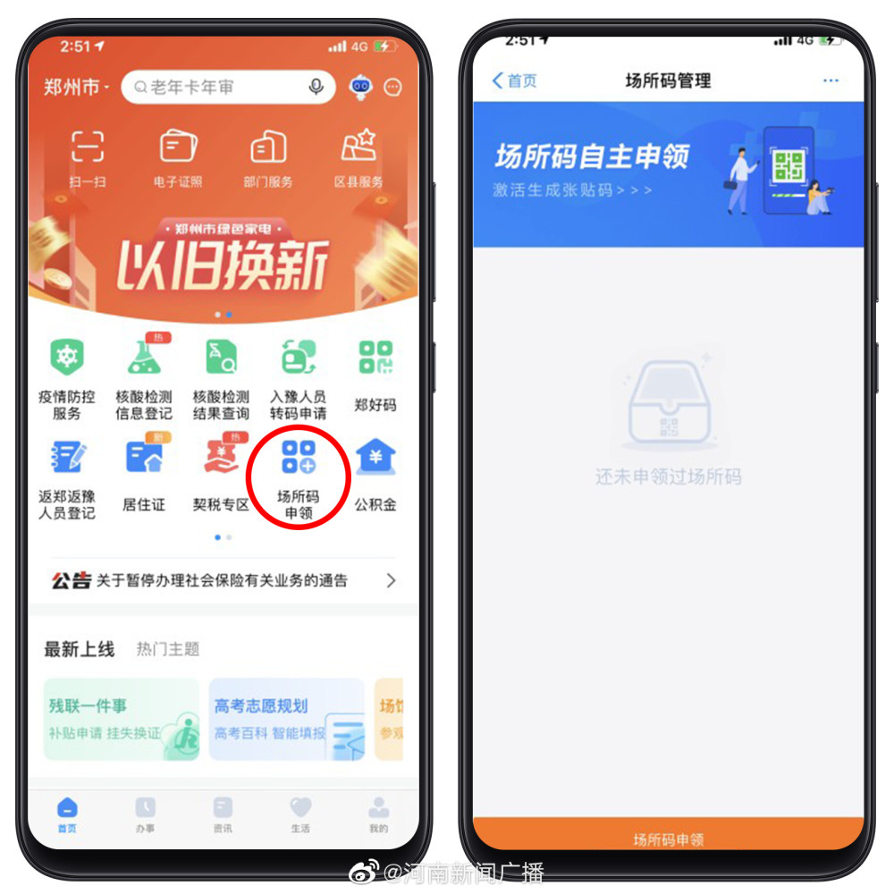 郑好办app上线郑州市场所码申领功能助力疫情精准防控