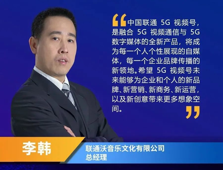 李韩指出,5g视频号是融合5g视频通信与5g数字媒体的全新产品,让每一个