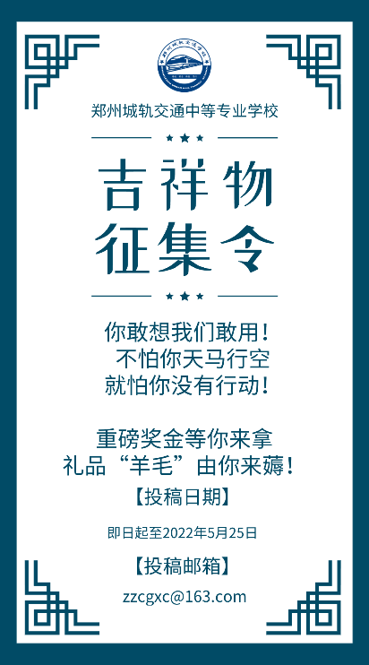 郑城轨吉祥物征集啦!