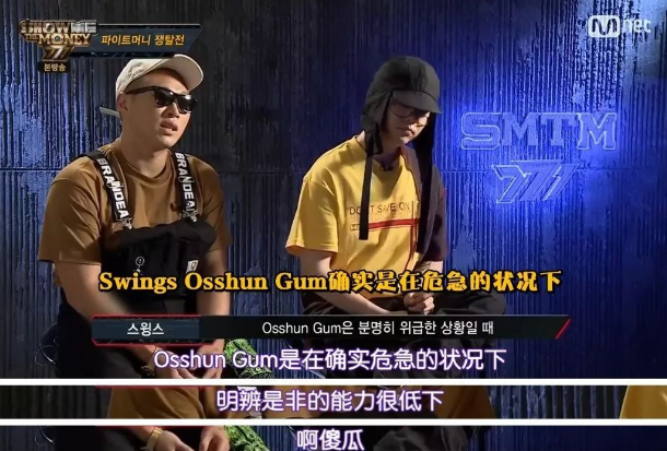 《高等rapper》第一季的亞軍,英文名叫osshun gum,參加比賽時還是個