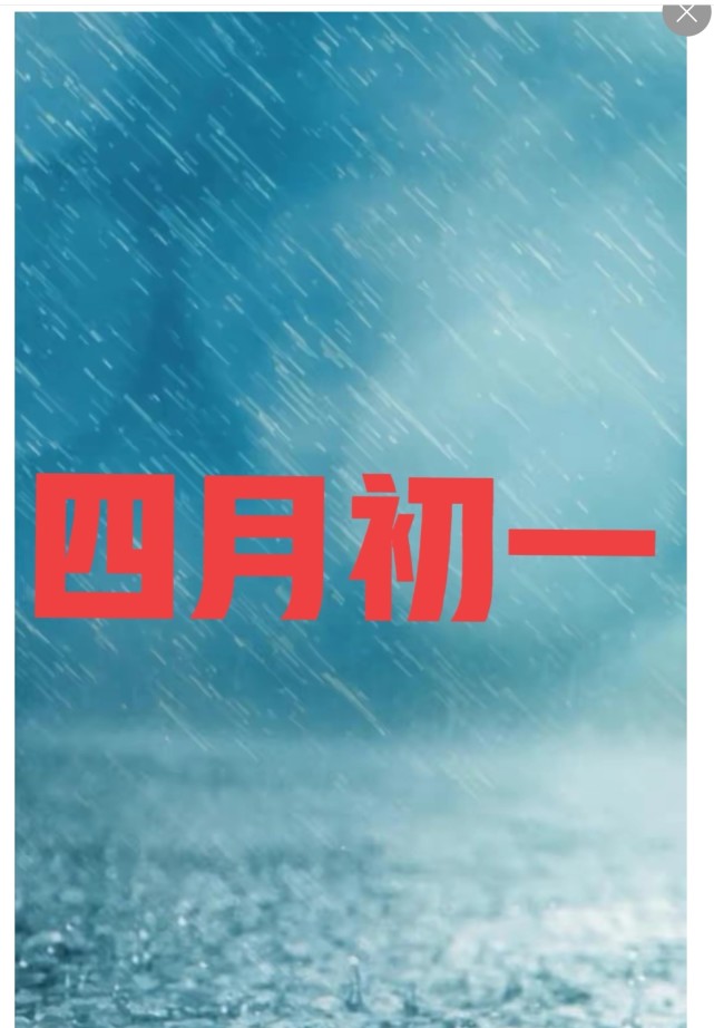 天气预报:今天是农历四月初一,天气下雨啥预兆?答案在这里!
