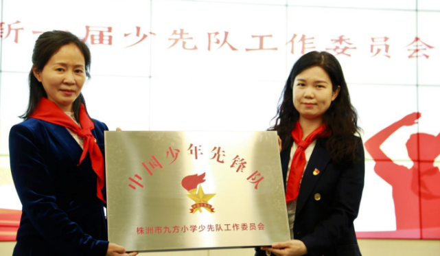 "永远跟党走,争做好少年"——株洲市九方小学召开第三届少先队代表