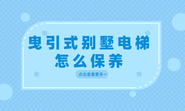 曳引式別墅電梯怎麼保養?有什麼方法?