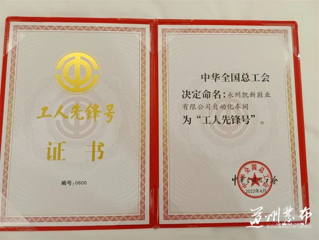 永州凯新鞋业有限公司自动化车间荣获"全国工人先锋号"称号