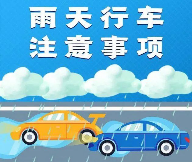 五一出行安全行车每日提示雨天要避免车辆相撞