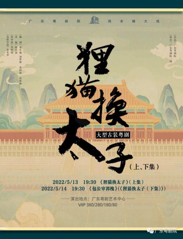 周末睇大戏模式开启广东粤剧院最强阵容版狸猫换太子包公审郭槐登陆