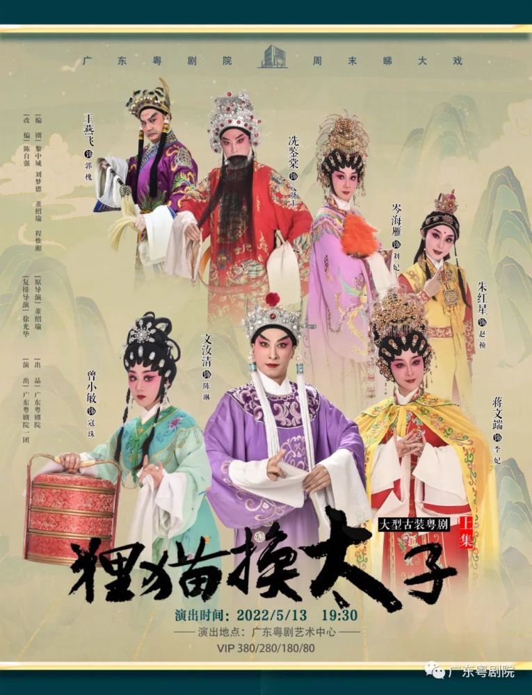 周末睇大戏模式开启广东粤剧院最强阵容版狸猫换太子包公审郭槐登陆
