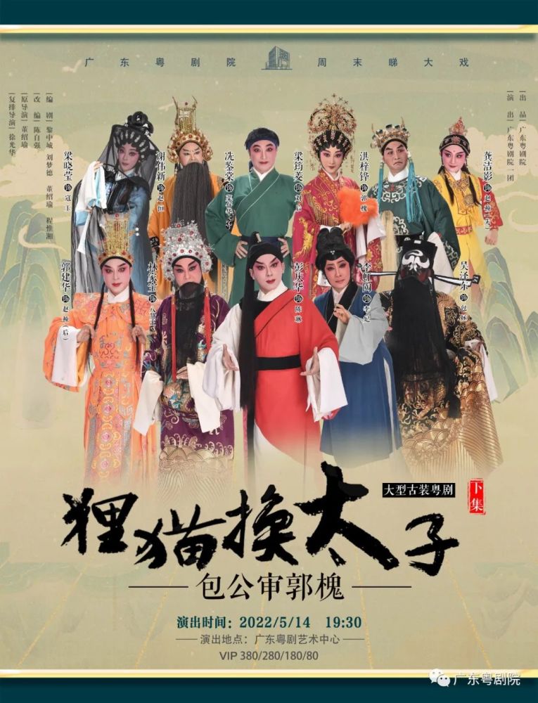 周末睇大戏模式开启广东粤剧院最强阵容版狸猫换太子包公审郭槐登陆