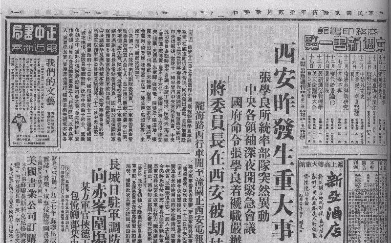 请点击输入图片描述(最多18字▲西安事变的相关报道1936年12月12日