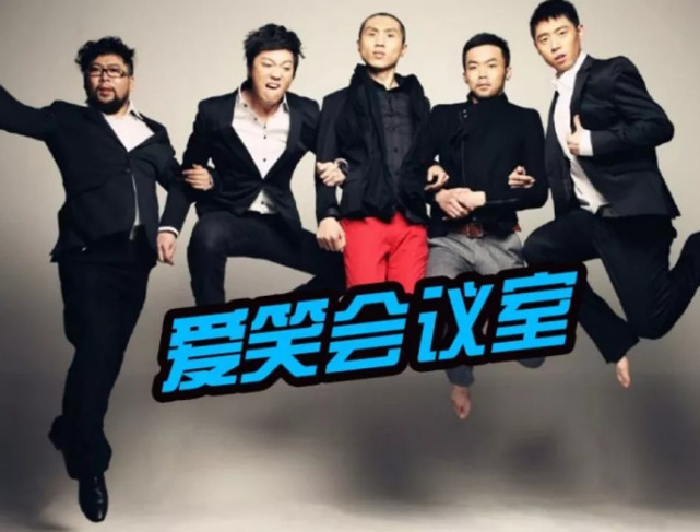 都是爱笑会议室的老成员崔志佳已成导演张子栋却只能客串演出