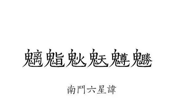 道教讳字详解符咒术法修习者必读雨渐耳