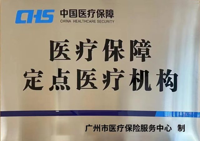 喜讯广州市富晨中医诊所获得医保定点医疗机构资质