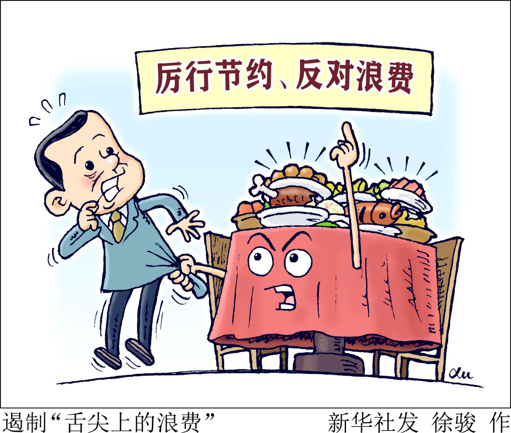 (图表·漫画)【社会】遏制"舌尖上的浪费"_腾讯新闻