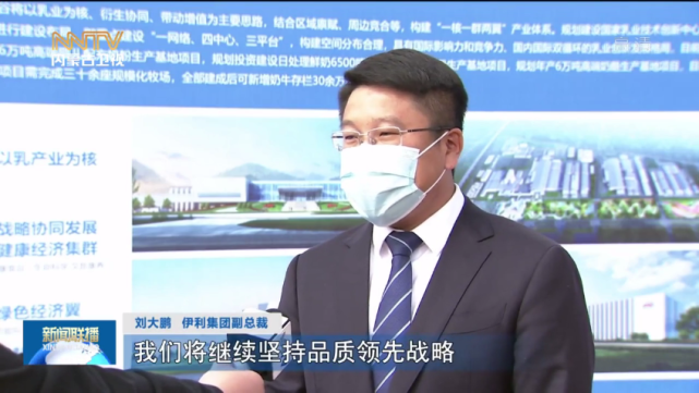 刘大鹏   伊利集团副总裁我们将继续坚持品质领先战略,高质量发展为