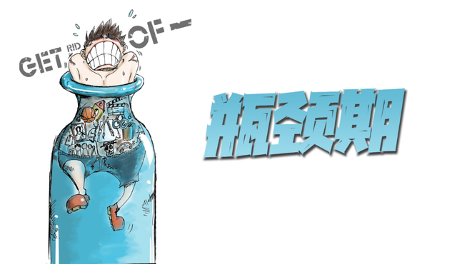 瓶颈期是指事物在变化发展过程中遇到了一些困难障碍,进入一个艰难