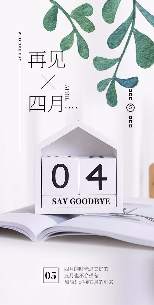 五月已经踏着矫健的步伐,一步步向我们走来,四月再见,五月你好