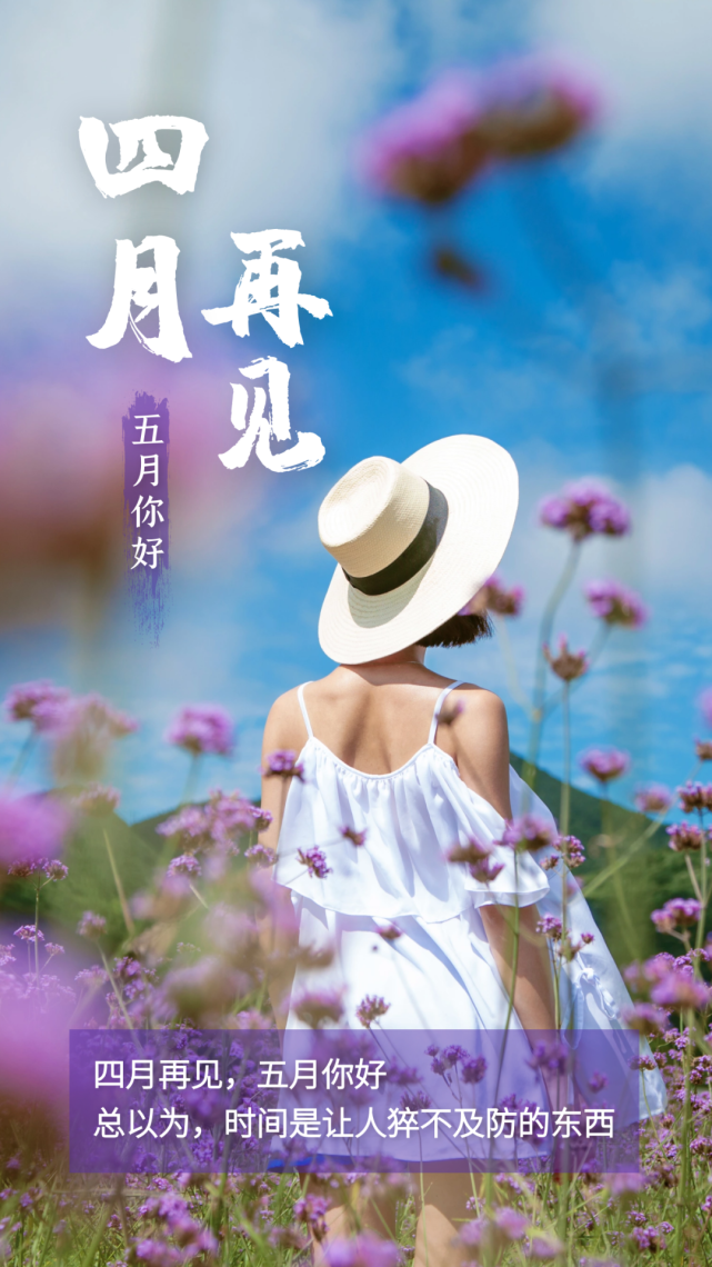 四月再见,67五月你好!