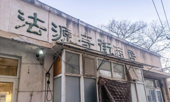 北京没名字的小破店，红烧黄鱼和扒肉条不错，不是熟客根本找不到乘风还是国家玮
