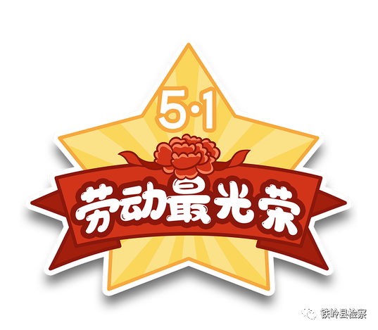 五一劳动节|三分钟带你走进铁岭县检察人的工作日常