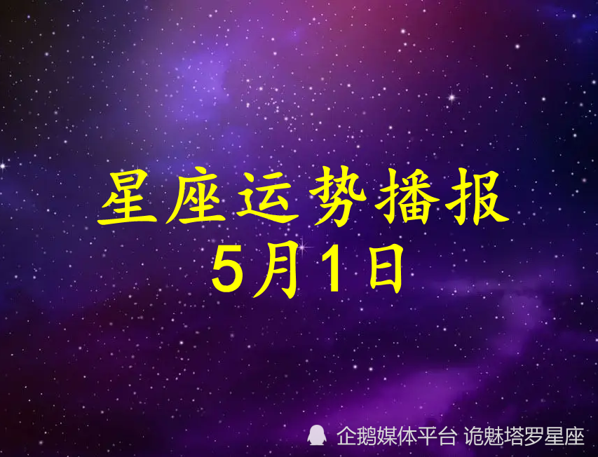 日運 十二星座22年5月1日運勢播報 天天看點
