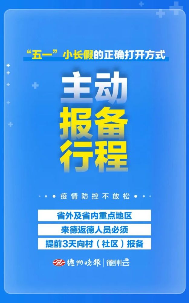 德州人五一假期重要提醒來了還有這些事情要注意