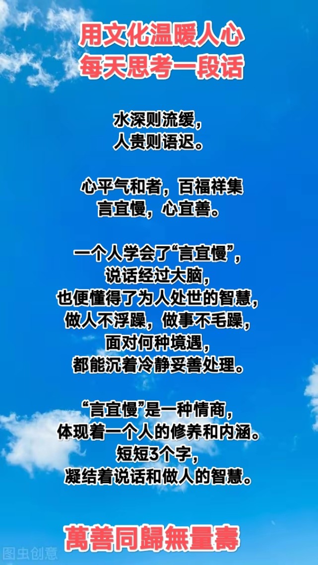 言宜慢,心宜善