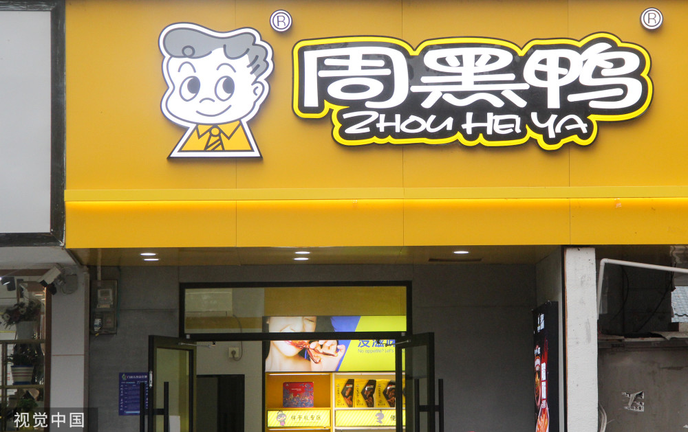 周黑鸭业绩大降超90%,卤味生意不香了?_腾讯新闻