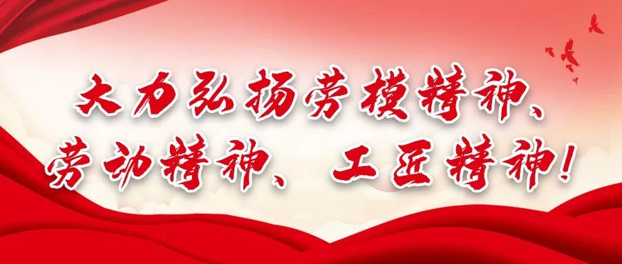 巩固拓展党史学习教育成果,大力弘扬劳模精神,劳动精神和工匠精神,市