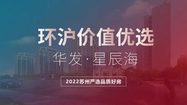 华发星辰海环沪价值优选2022严选好房